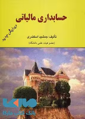 حسابداری مالیاتی نشر فرشید