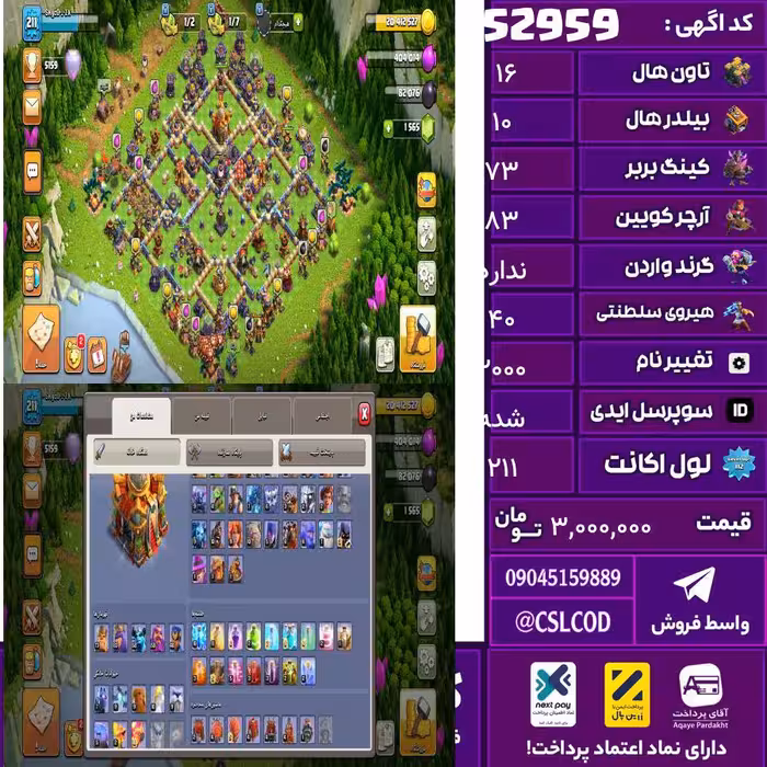 اکانت کلش لول 211 تاون 16 لول 73 کویین 83 واردن  رویال چمپیون 40 شاهزاده مینیون 58 تغییرنام 2000 کد 52959