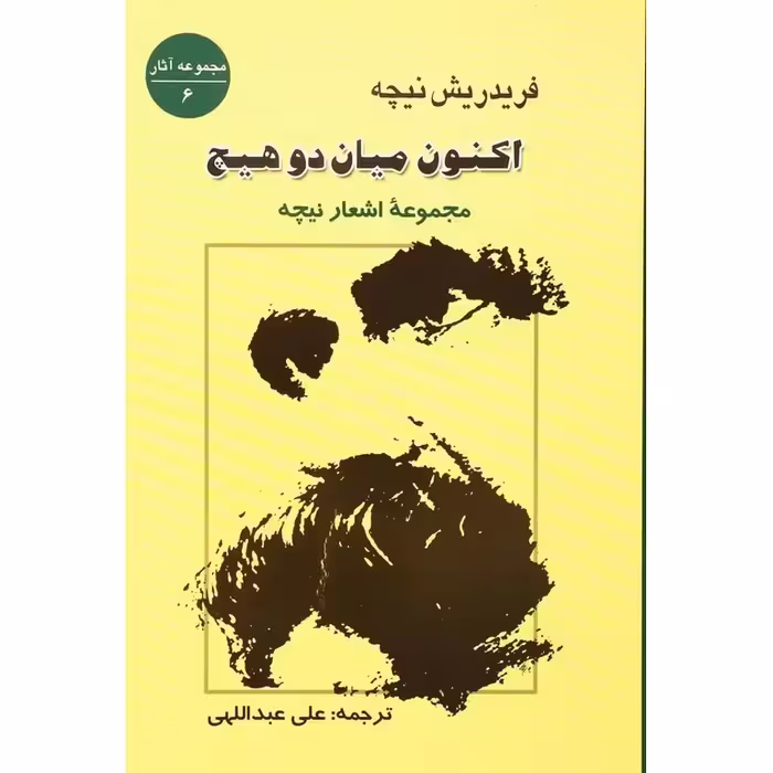 کتاب اکنون میان دو هیچ