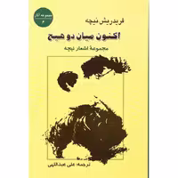کتاب اکنون میان دو هیچ