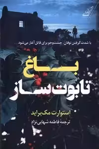 کتاب باغ تابوت ساز كوله پشتي