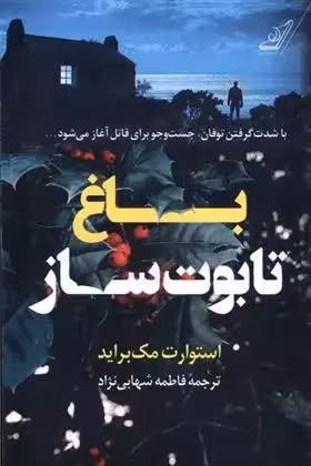 کتاب باغ تابوت ساز كوله پشتي