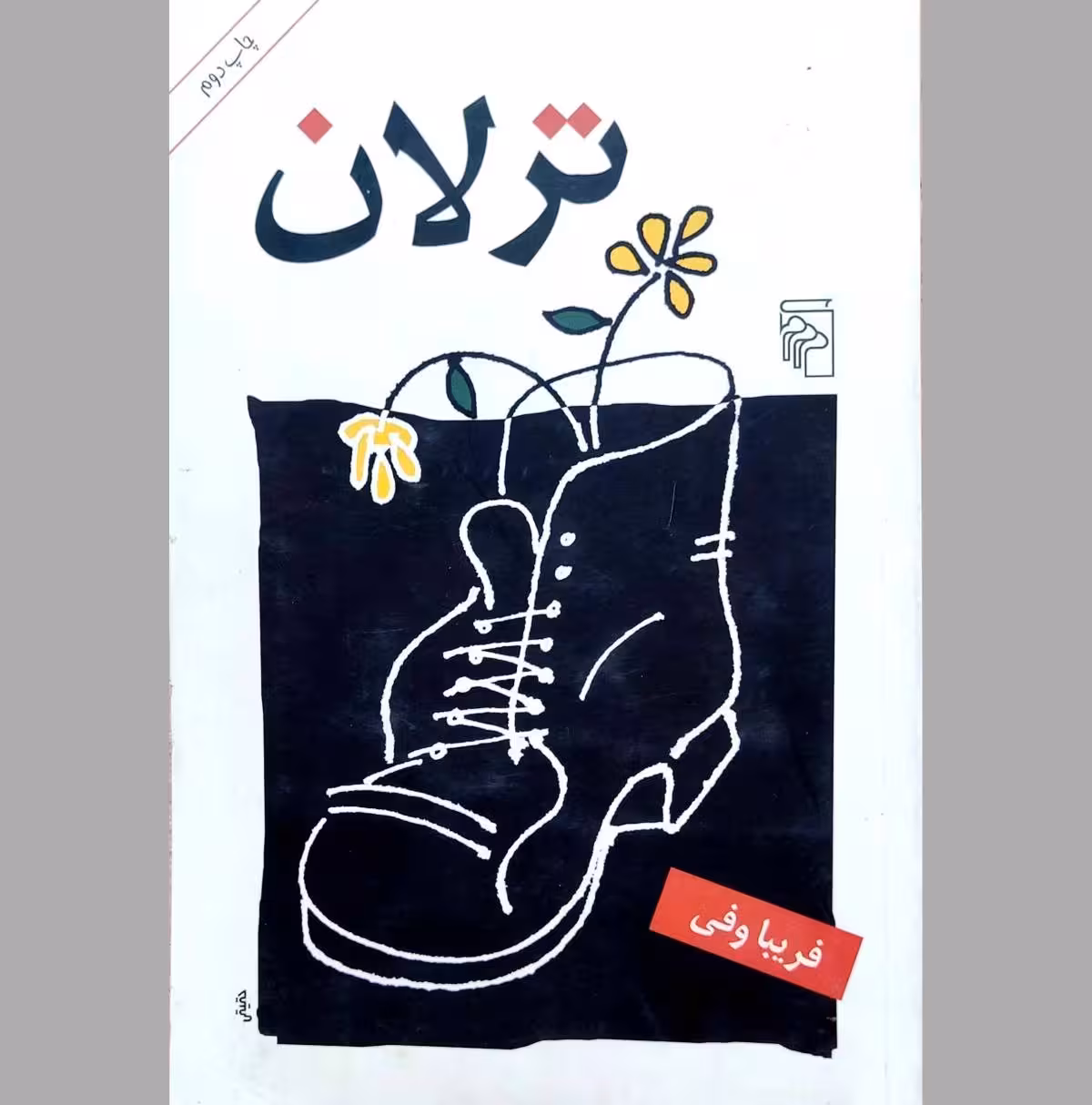ترلان
