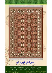 گلیم فرش ماشینی 400 شانه آکرلیک کاشان- طرح سوگل قهوه ای