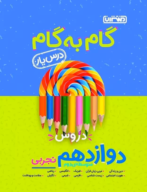 گام به گام درس یار دوازدهم رشته تجربی منتشران