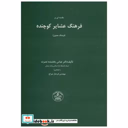 کتاب مقدمه ای بر فرهنگ عشایر کوچنده (فرهنگ معنوی) اثر عباس بخشنده نصرت