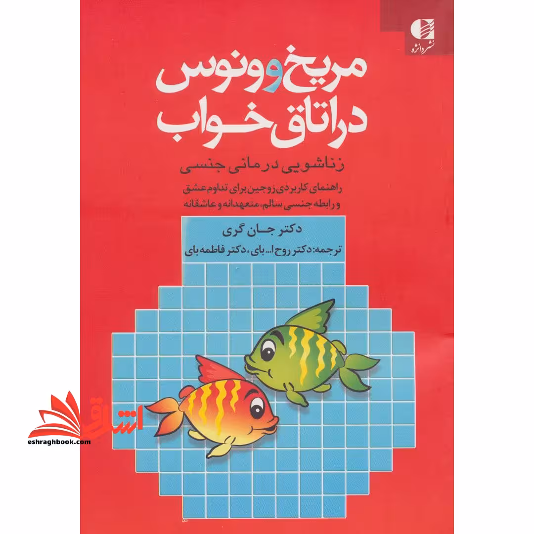 مریخ و ونوس در اتاق خواب (زناشویی درمانی جنسی) : راهنمای کاربردی زوجین برای تداوم عشق و رابطه جنسی سالم، متعهدانه و عاشقانه - فروشگاه کتاب اشراق