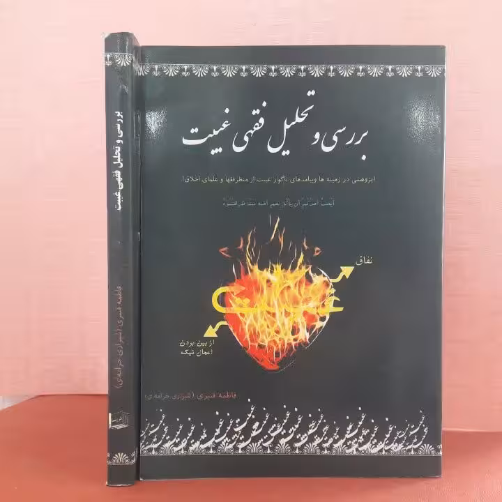 کتاب بررسی وتحلیل فقهی غیبت /پژوهشی در زمینه ها و پیامدهای ناگوار غیبت از منظر فقها و علمای اخلاق