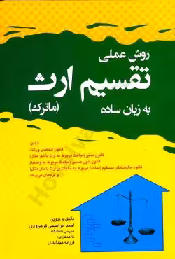 روش عملی تقسیم ارث (ماترک) به زبان ساده