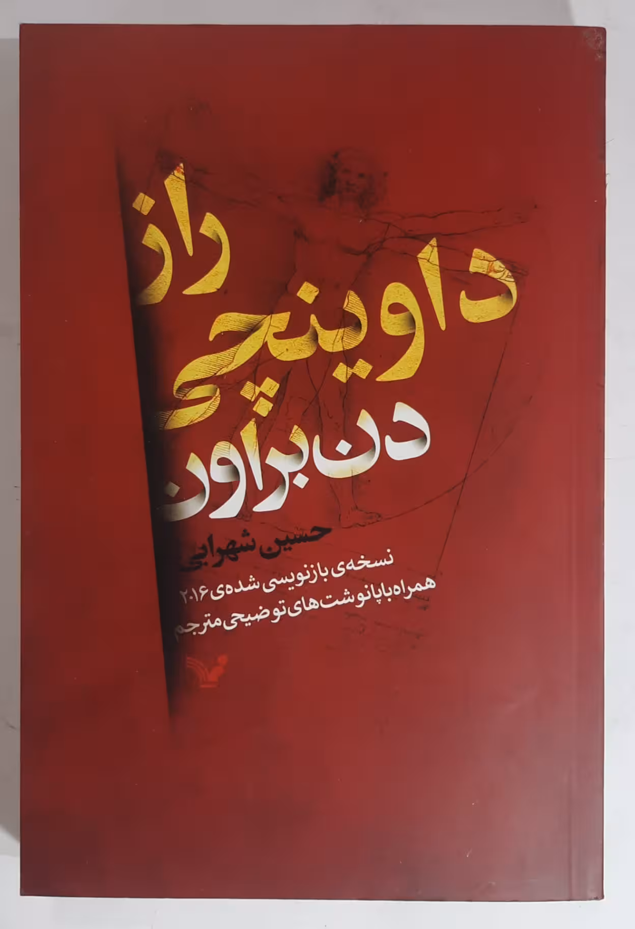 راز داوینچی _ اثر دن براون