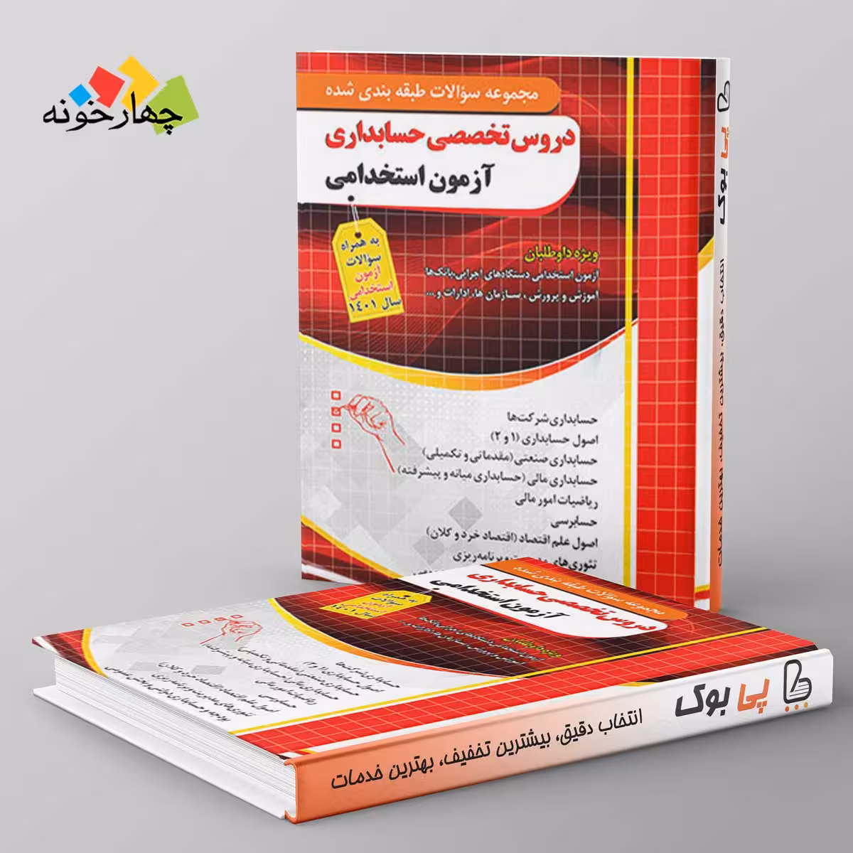 مجموعه سوالات طبقه بندی شده دروس تخصصی حسابداری آزمون استخدامی چهارخونه