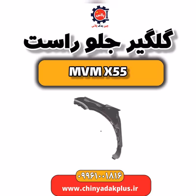 گلگیر جلو راست ام وی ام X55