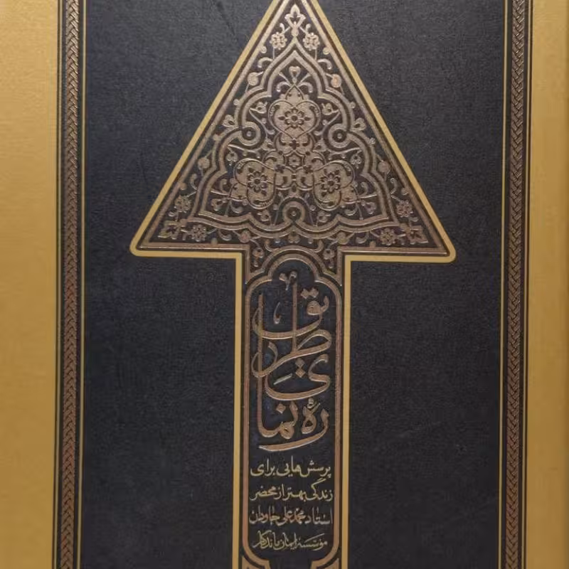 رهنمای طریق