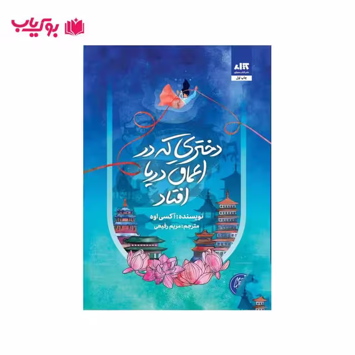 دختری که در اعماق دریا افتاد (مریم رفیعی)