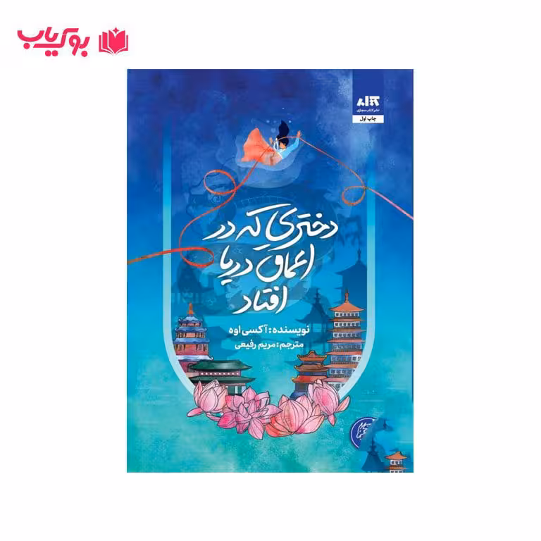 دختری که در اعماق دریا افتاد (مریم رفیعی)