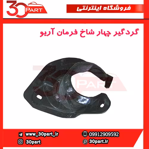 گردگیر چهار شاخ فرمان آریو-S300