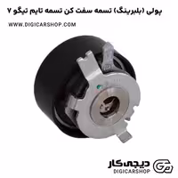 پولی (بلبرینگ) تسمه سفت کن تسمه تایم تیگو 7