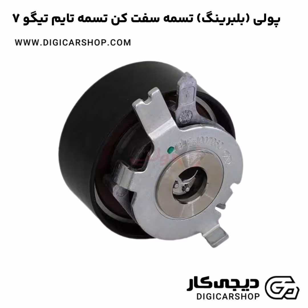 پولی (بلبرینگ) تسمه سفت کن تسمه تایم تیگو 7