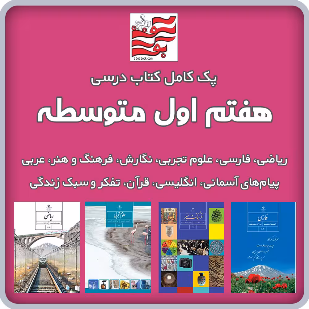 پک کامل کتاب های درسی هفتم اول متوسطه