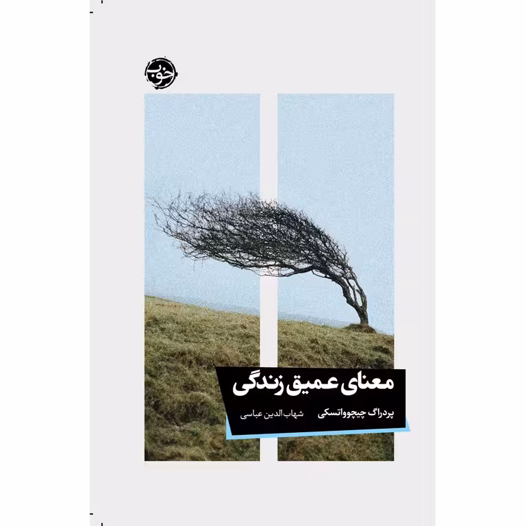 معنای عمیق زندگی