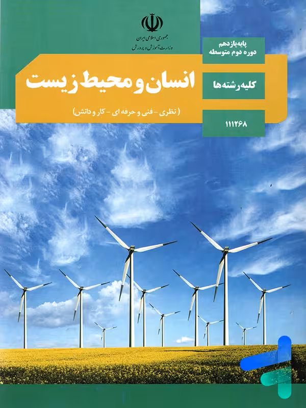 کتاب درسی انسان و محیط زیست یازدهم