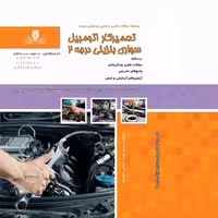 مجموعه سوالات تعمیرکار اتومبیل سواری بنزینی درجه 2
