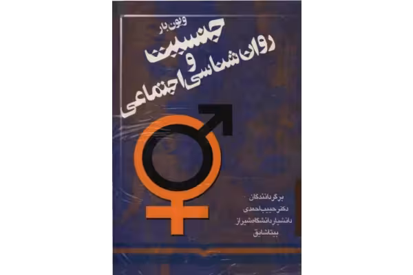 کتاب جنسیت و روانشناسی اجتماعی - کتابخانه مجازی واتیکان