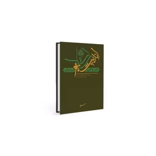 کتاب طرح کلی اندیشه اسلامی در قرآن جلد شومیز (نرم)
