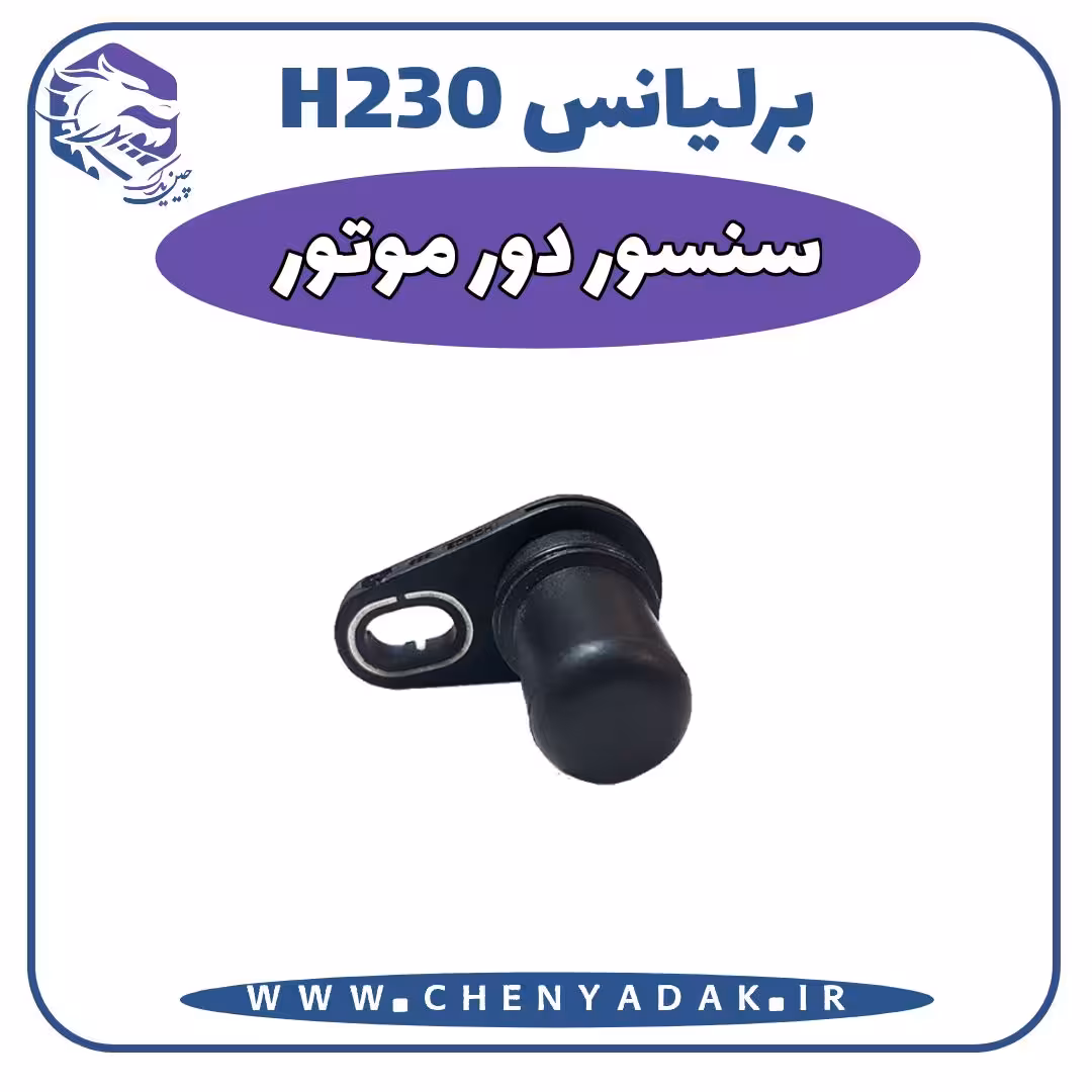 سنسور دور موتور برلیانس H230
