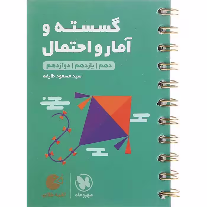 کتاب لقمه گسسته و آمار و احتمال جامع مهروماه (چاپ 1404)