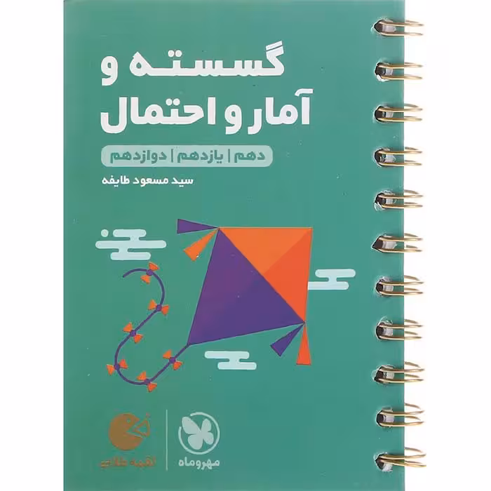 کتاب لقمه گسسته و آمار و احتمال جامع مهروماه (چاپ 1404)