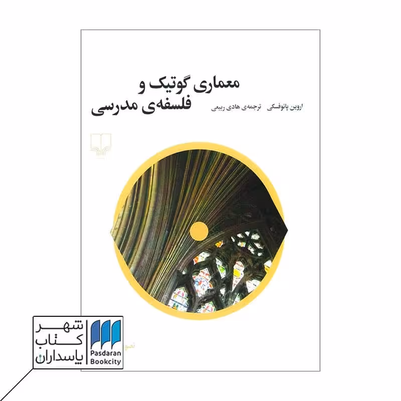 کتاب معماری گوتیک و فلسفه ی مدرسی