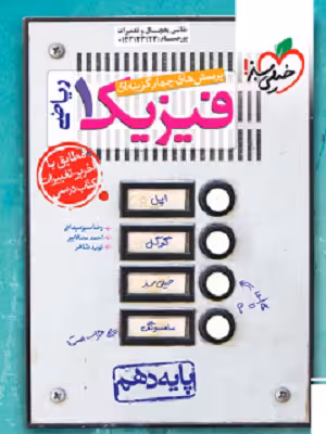 کتاب تست  فیزیک دهم رشته ریاضی , چاپ1403 , نشر خیلی سبز