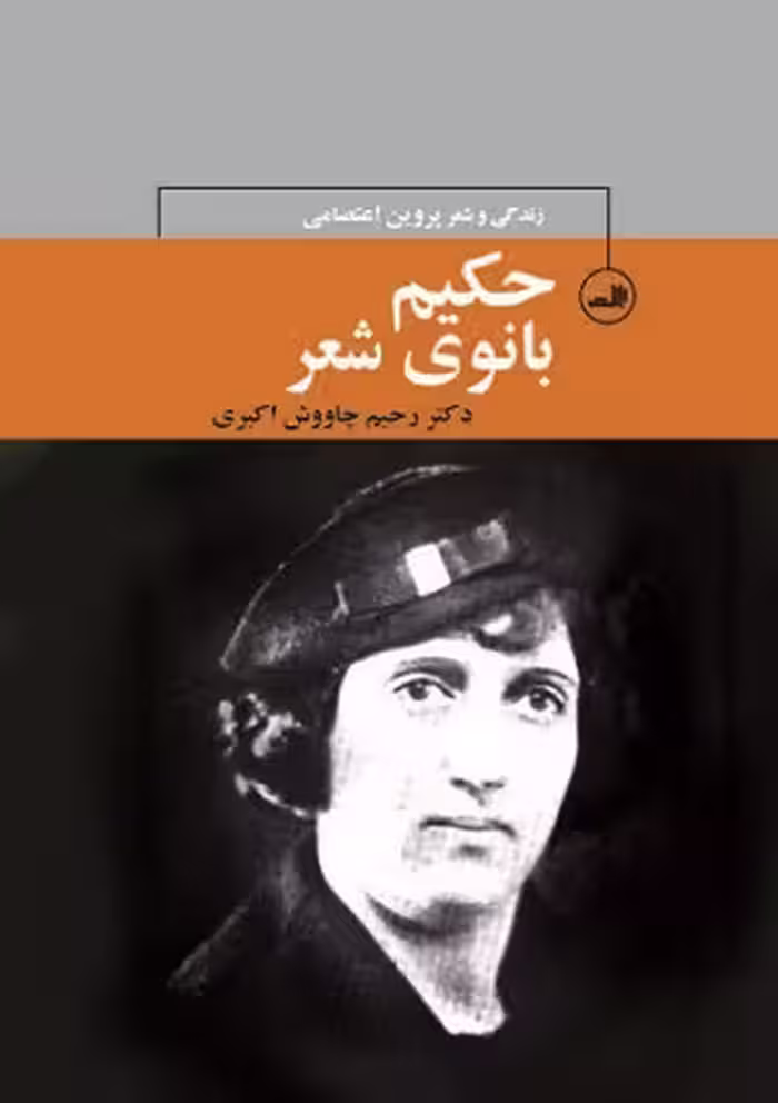 کتاب حکیم بانوی شعر , دکتر رحیم چاووش اکبری , نشر ثالث