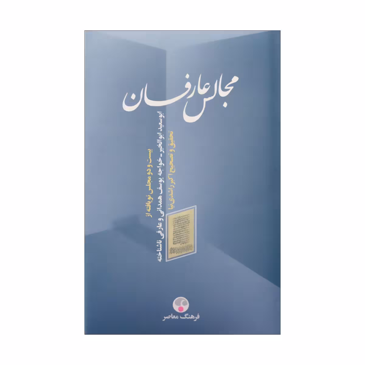 کتاب مجالس عارفان