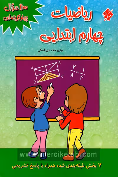 1100 سوال چهارگزینه ای ریاضیات چهارم ابتدایی مبتکران