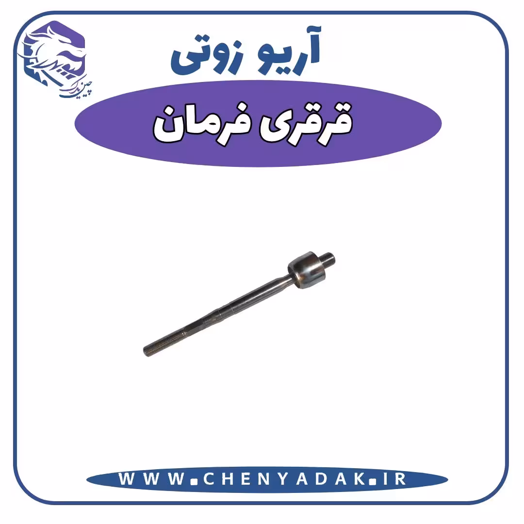 قرقری فرمان آریو زوتی Z300