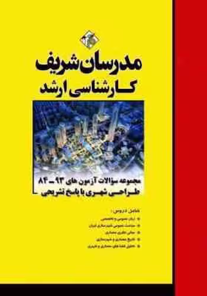 مجموعه سوالات ارشد رشته طراحی شهری از سال 84 تا 93 ( آراسته – ترکمن ها ) مدرسان شریف