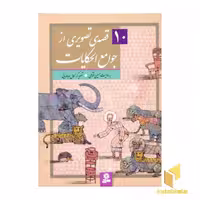 کتاب مجموعه قصه های تصویری از جوامع الحکایات (10 جلدی)، اثر حسین فتاحی، نشر قدیانی