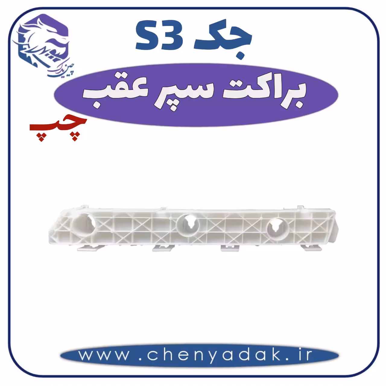 براکت سپر عقب چپ جک اس 3