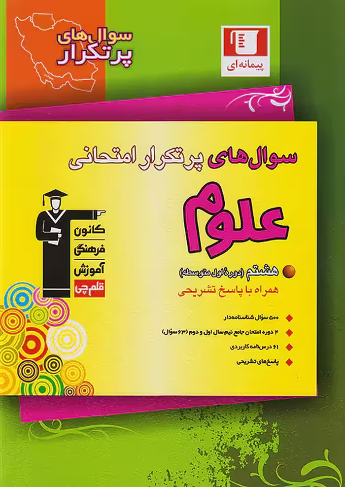 قلم چی دوسالانه پرتکرار علوم هشتم