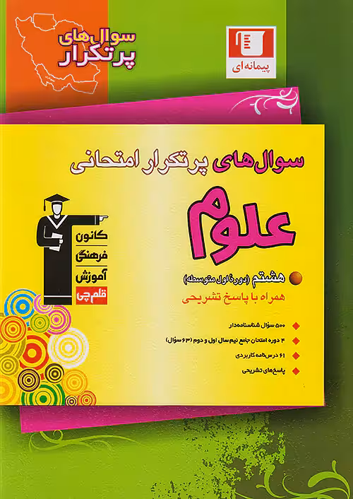 قلم چی دوسالانه پرتکرار علوم هشتم