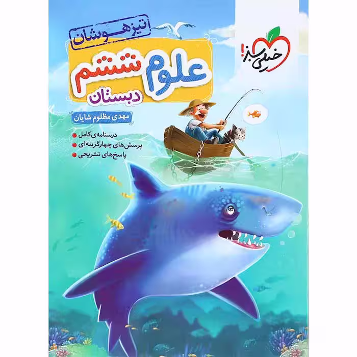 کتاب علوم ششم تیزهوشان خیلی سبز (چاپ 1404)