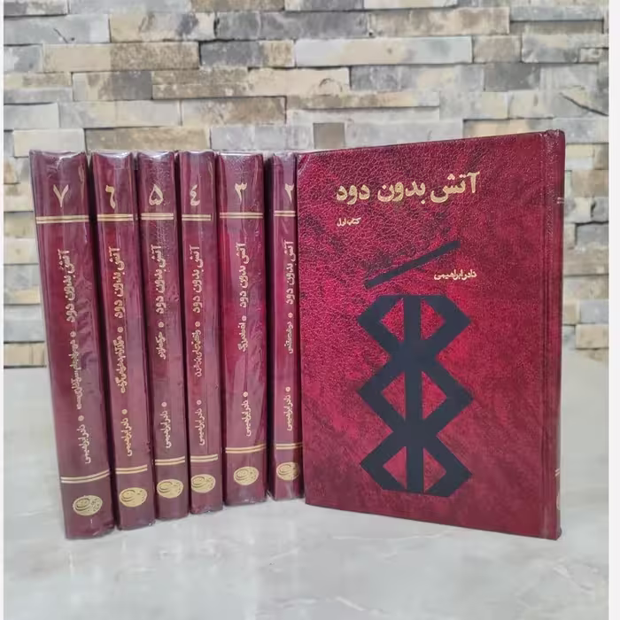 کتاب آتش بدون دود (7 جلدی گالینگور) چاپ قدیمی سال 1376