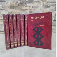 کتاب آتش بدون دود (7 جلدی گالینگور) چاپ قدیمی سال 1376