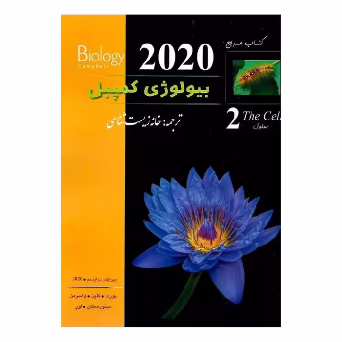 کتاب بیولوژی کمپبل (ویرایش 2020) (جلد2) (کمپل)