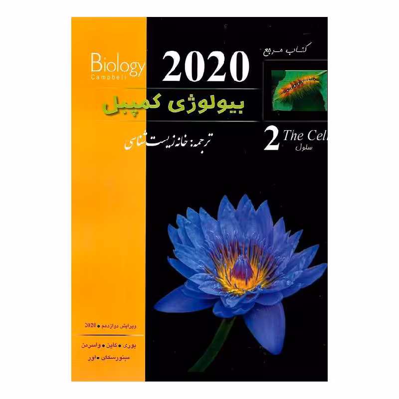 کتاب بیولوژی کمپبل (ویرایش 2020) (جلد2) (کمپل)
