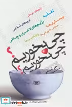 قیمت و خرید کتاب چی بخوریم چی نخوریم اثر محترم ضرغامی | ایده بوک