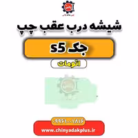 شیشه درب عقب چپ جک s5 اتومات