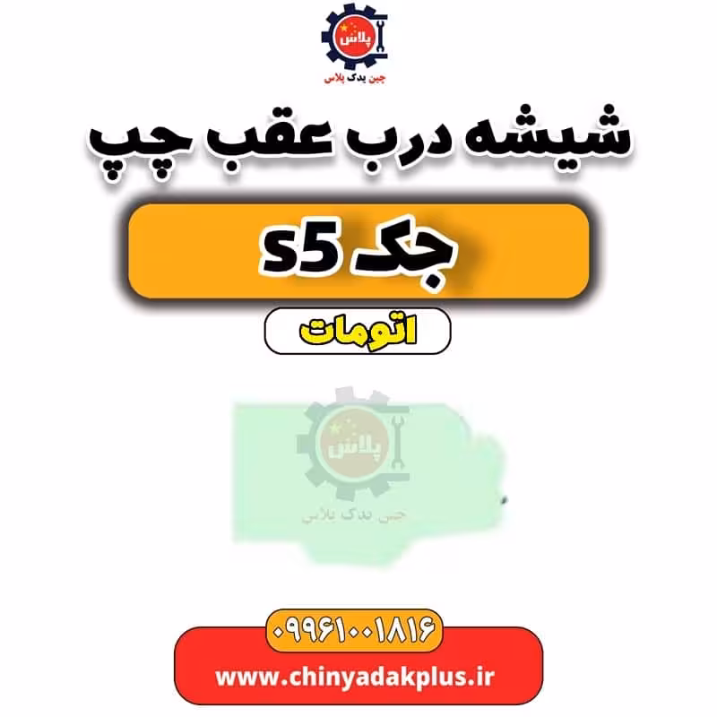 شیشه درب عقب چپ جک s5 اتومات